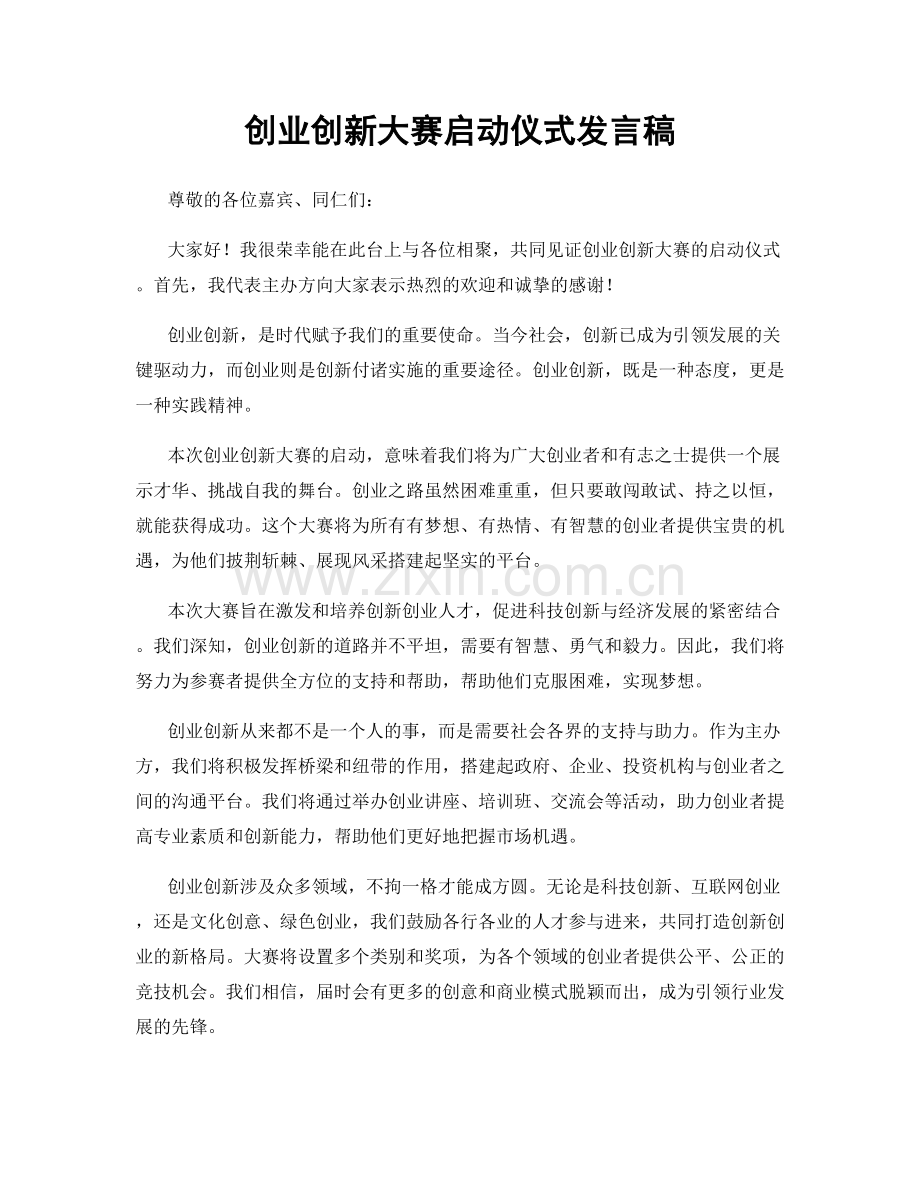 创业创新大赛启动仪式发言稿.docx_第1页