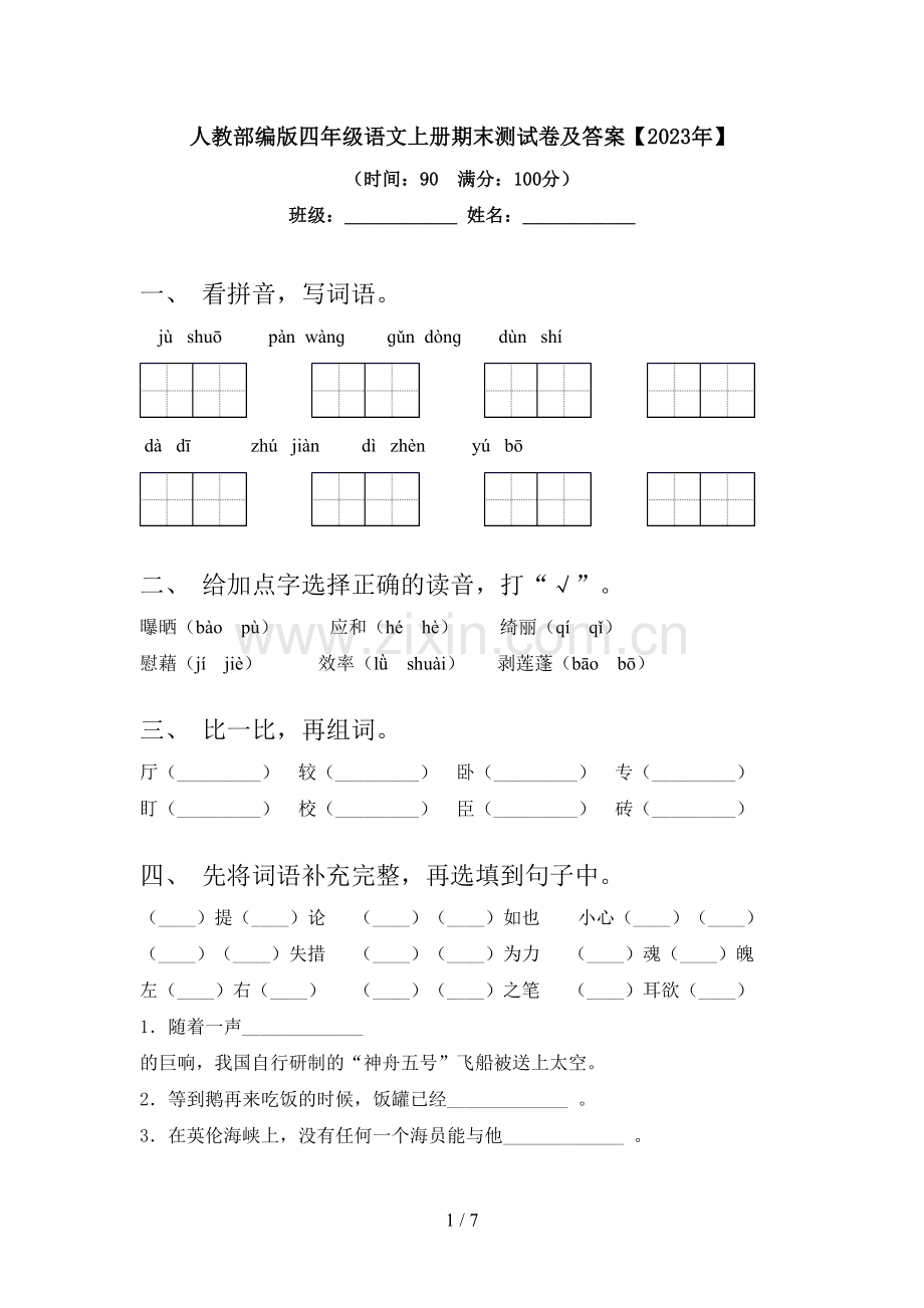 人教部编版四年级语文上册期末测试卷及答案【2023年】.doc_第1页