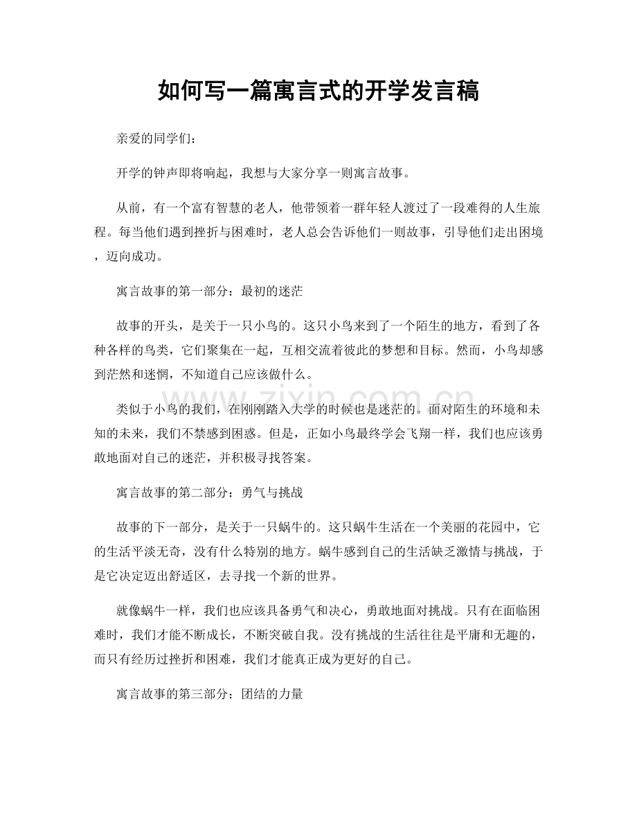 如何写一篇寓言式的开学发言稿.docx_第1页