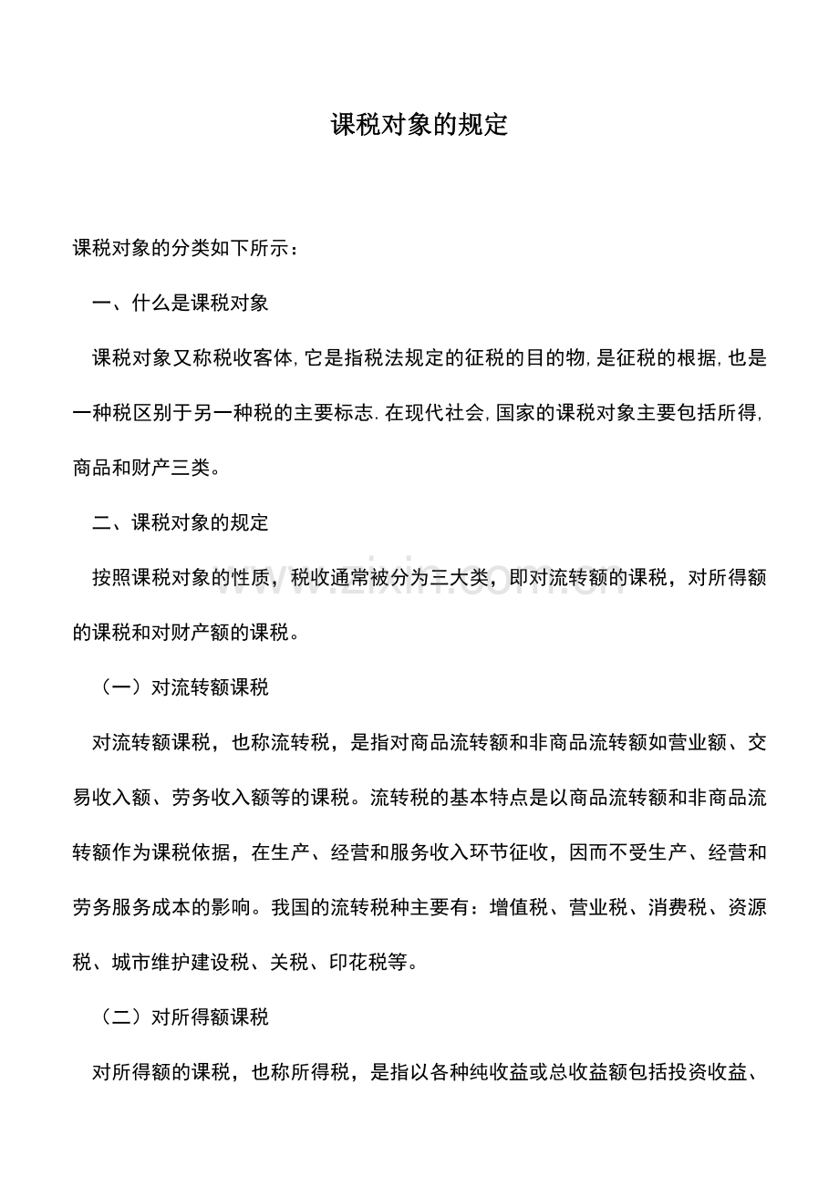 会计实务：课税对象的规定.doc_第1页