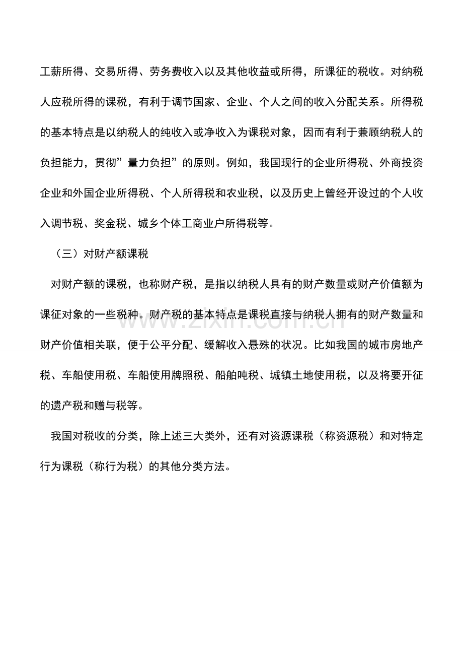 会计实务：课税对象的规定.doc_第2页