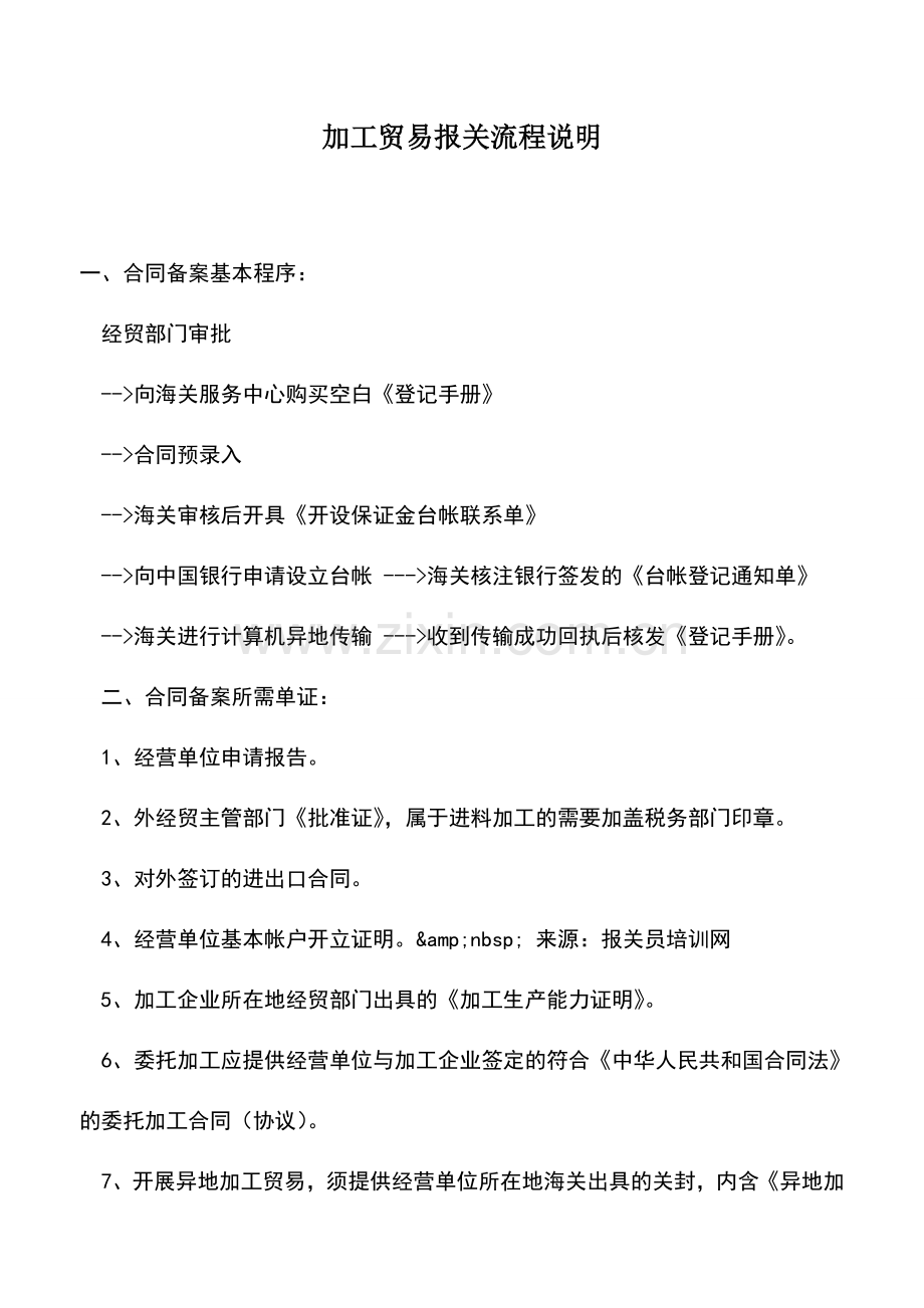 会计实务：加工贸易报关流程说明.doc_第1页