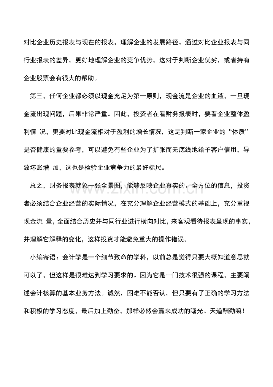 会计实务：深度理解财务报表避免误操作-0.doc_第2页