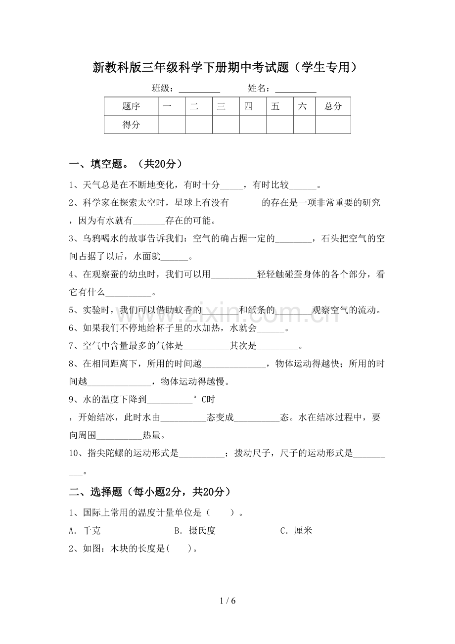 新教科版三年级科学下册期中考试题(学生专用).doc_第1页