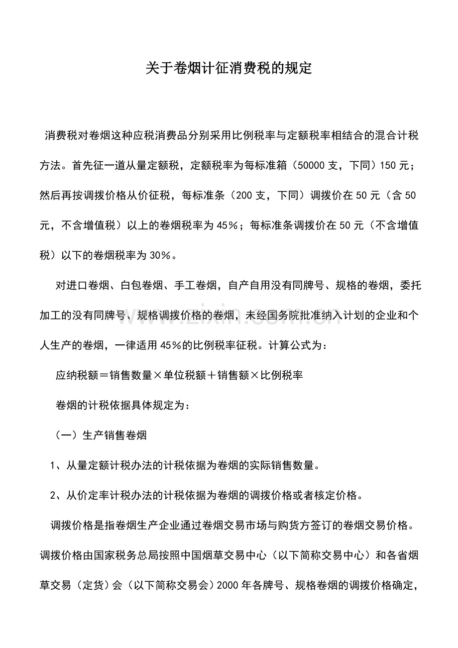 会计实务：关于卷烟计征消费税的规定.doc_第1页