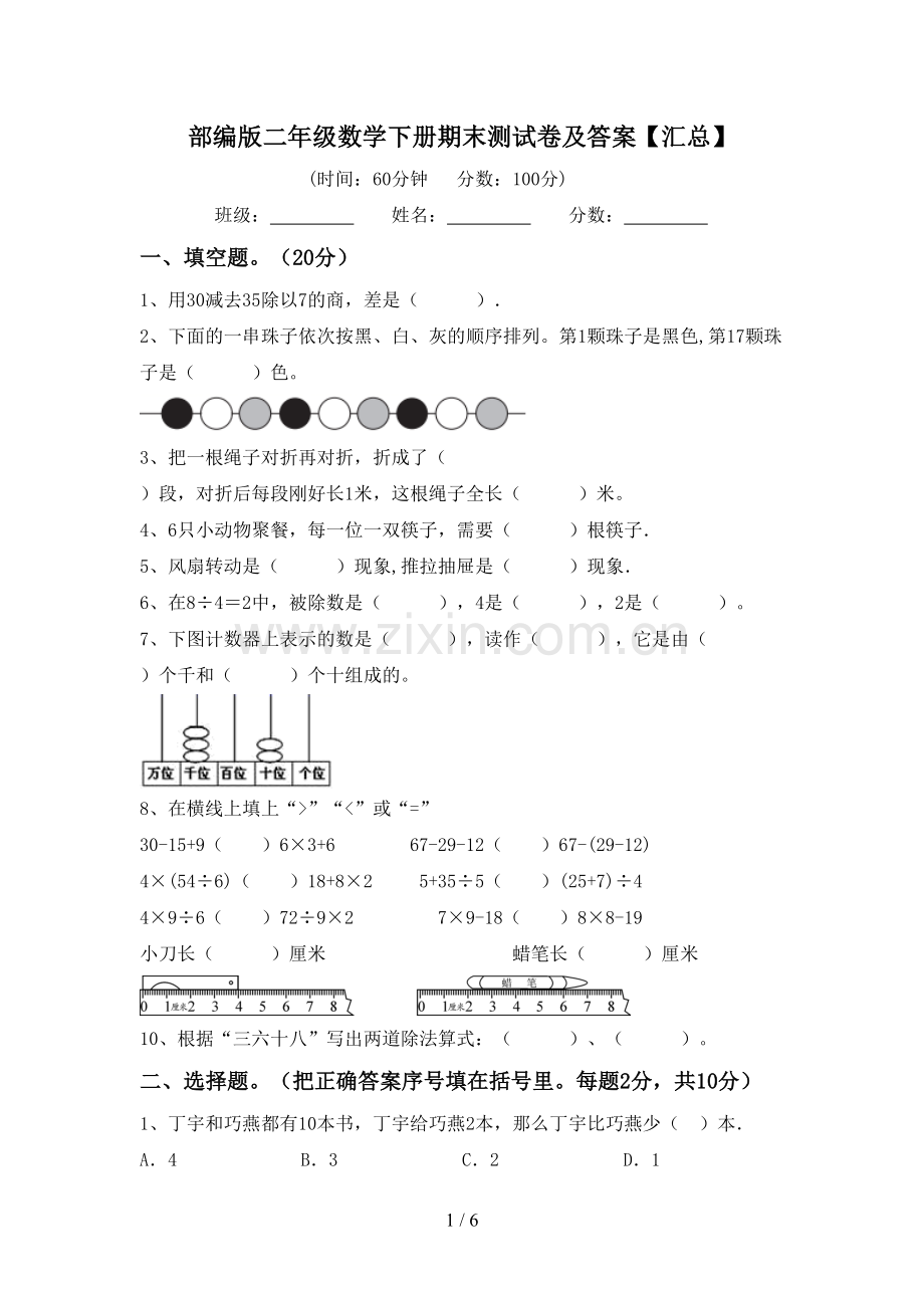 部编版二年级数学下册期末测试卷及答案【汇总】.doc_第1页