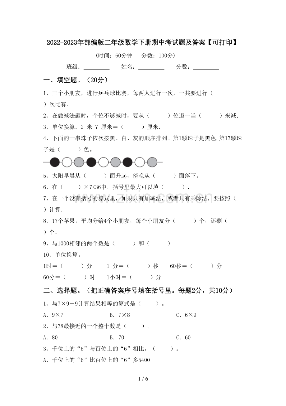 2022-2023年部编版二年级数学下册期中考试题及答案【可打印】.doc_第1页