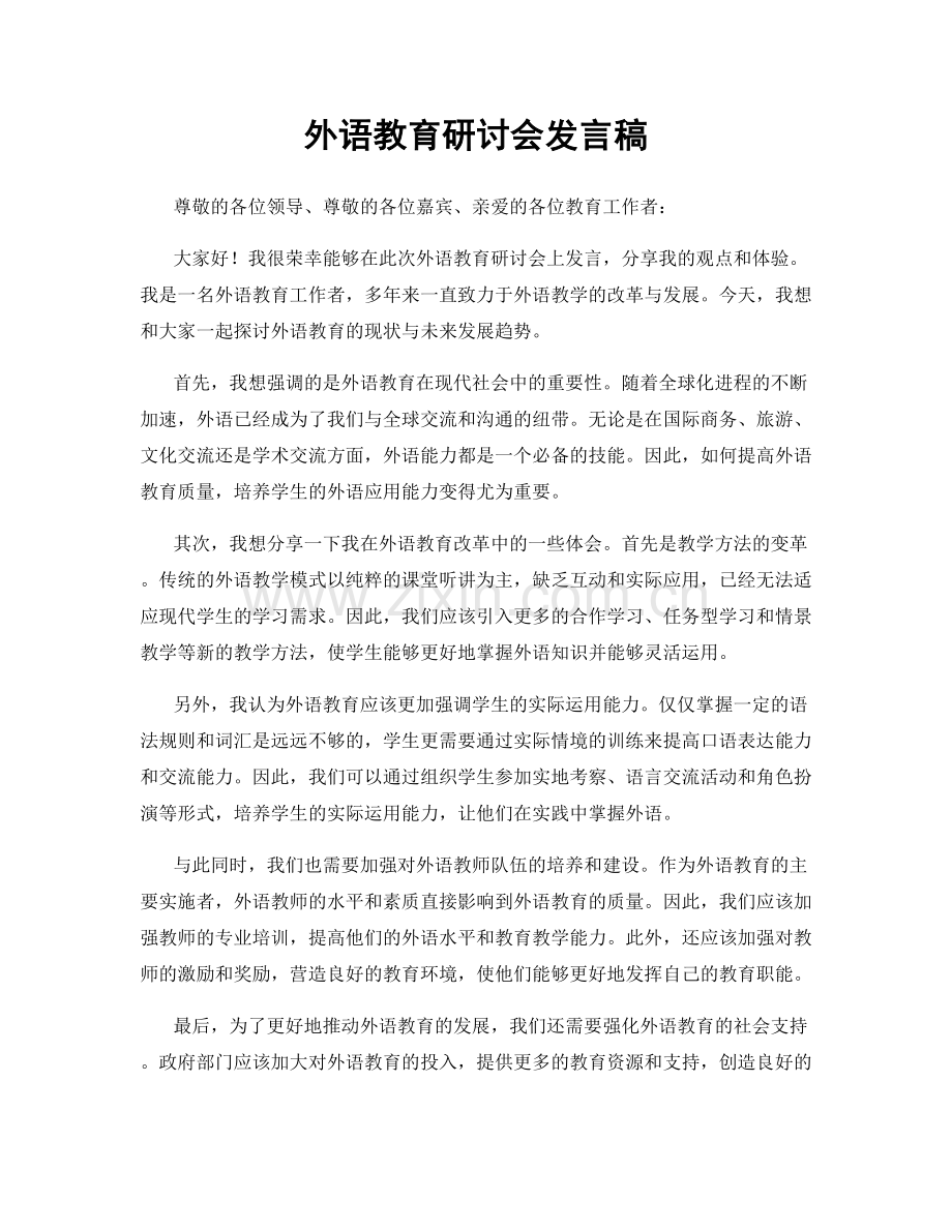 外语教育研讨会发言稿.docx_第1页