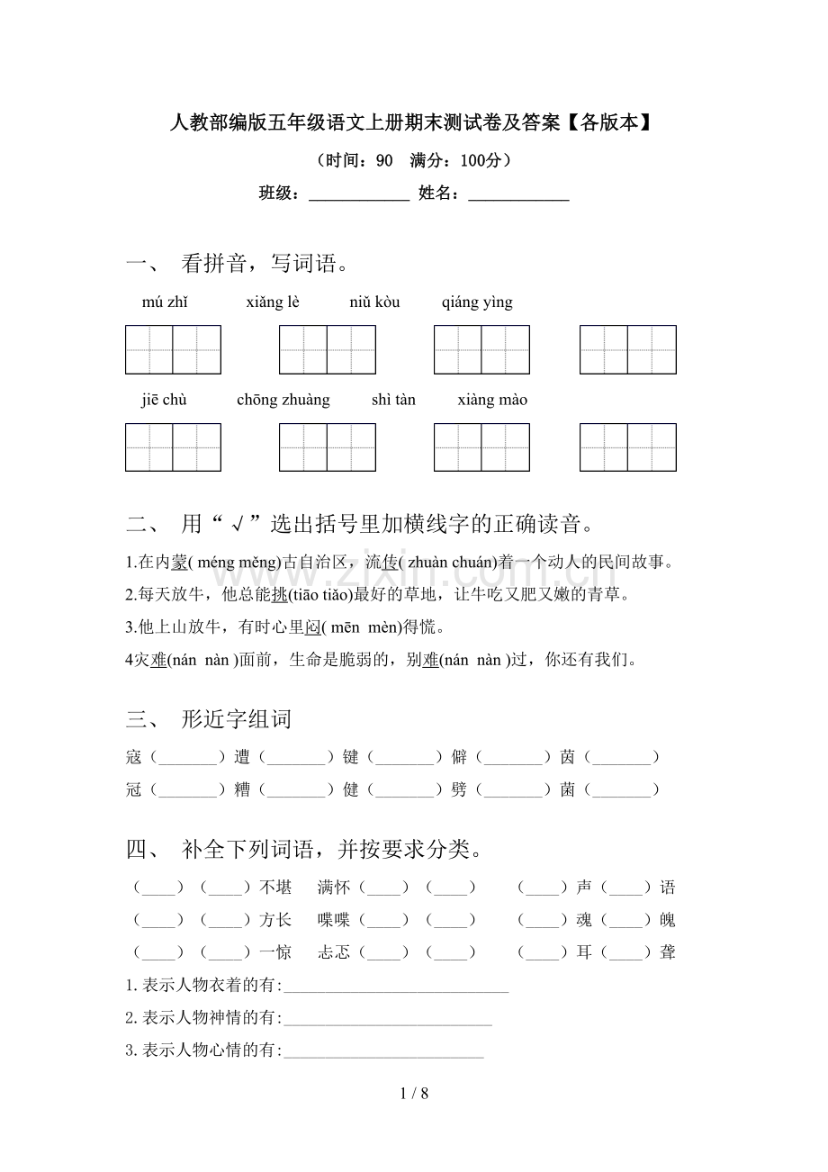 人教部编版五年级语文上册期末测试卷及答案【各版本】.doc_第1页
