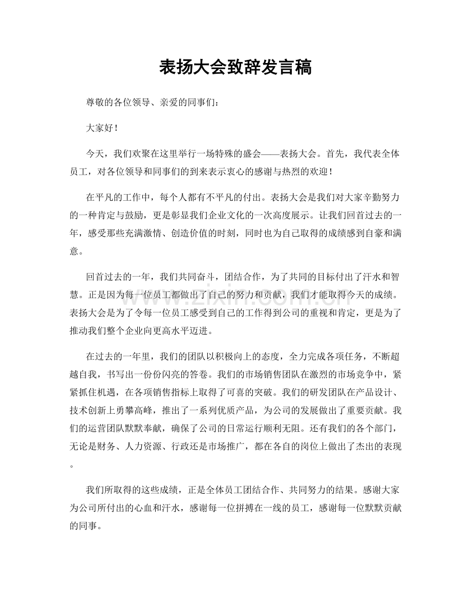 表扬大会致辞发言稿.docx_第1页