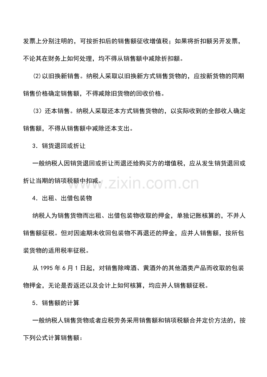 会计实务：销项税额的计算.doc_第2页