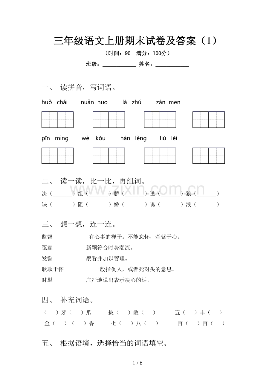 三年级语文上册期末试卷及答案(1).doc_第1页