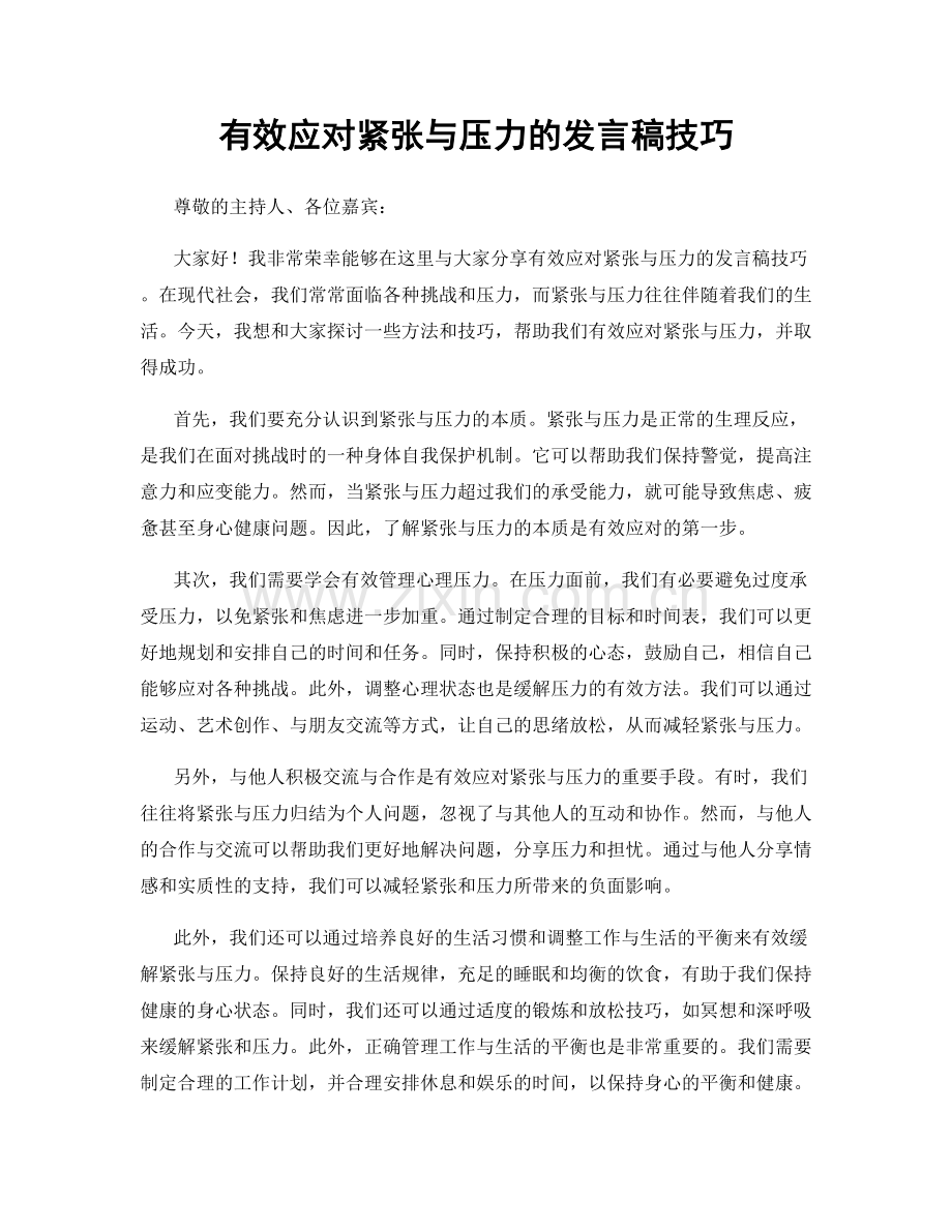 有效应对紧张与压力的发言稿技巧.docx_第1页