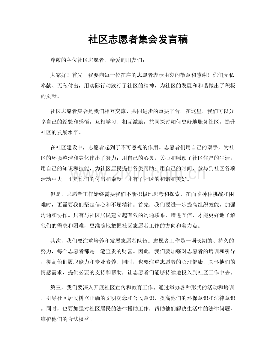 社区志愿者集会发言稿.docx_第1页