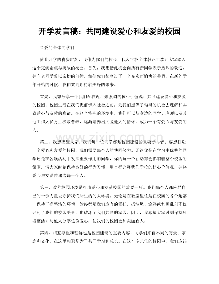开学发言稿：共同建设爱心和友爱的校园.docx_第1页