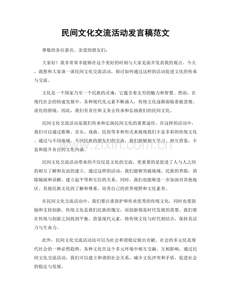 民间文化交流活动发言稿范文.docx_第1页