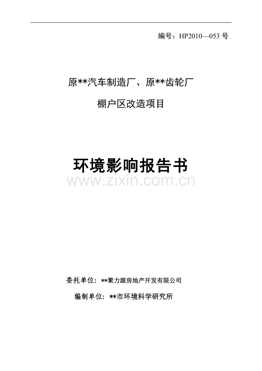 原汽车制造厂、原齿轮厂棚户区改项目可行性环评报告书.doc_第1页