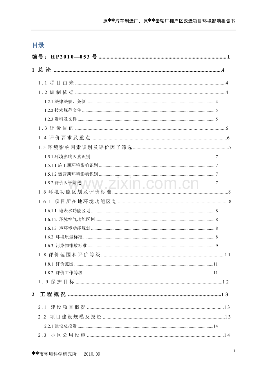 原汽车制造厂、原齿轮厂棚户区改项目可行性环评报告书.doc_第2页