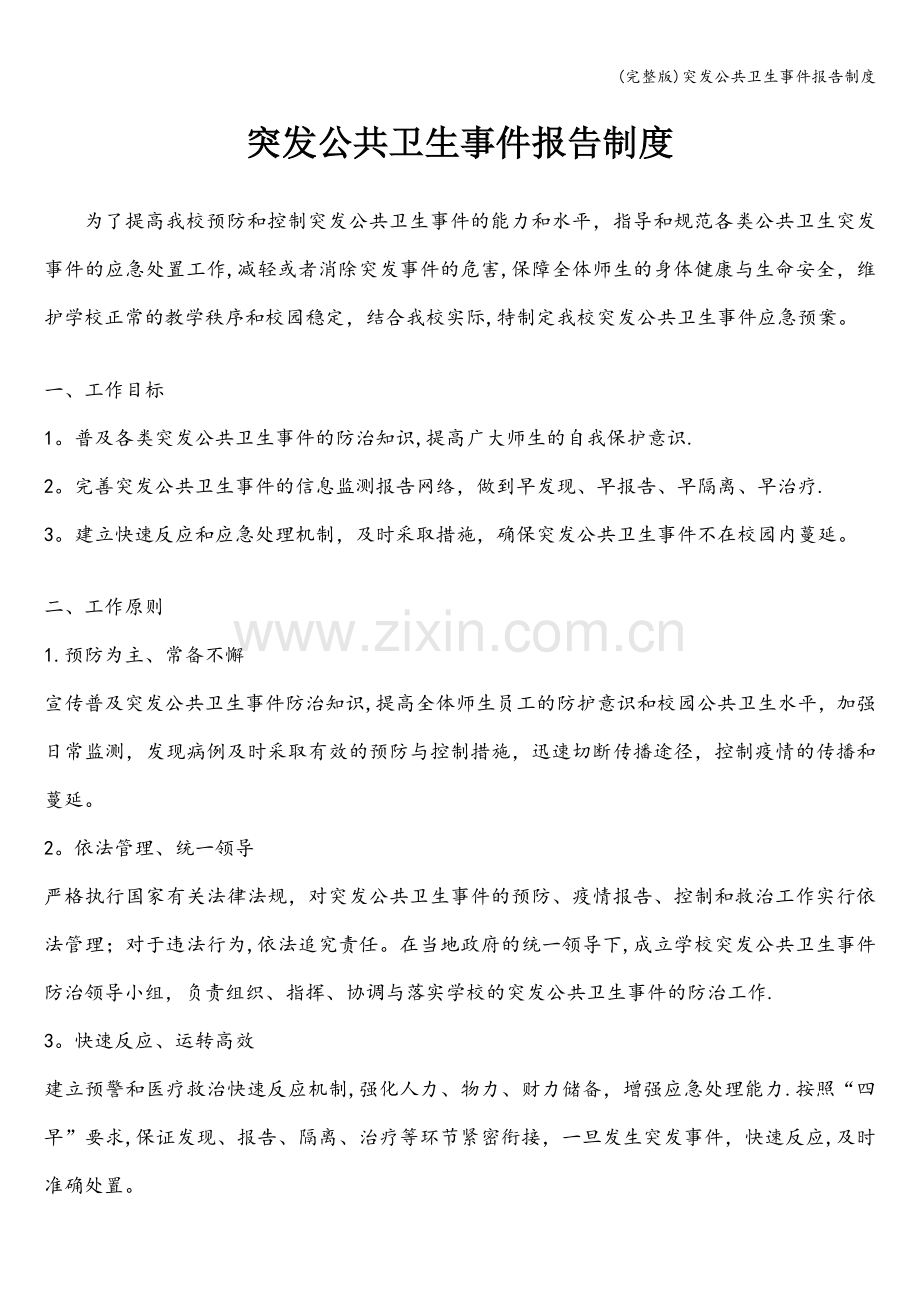突发公共卫生事件报告制度.doc_第1页