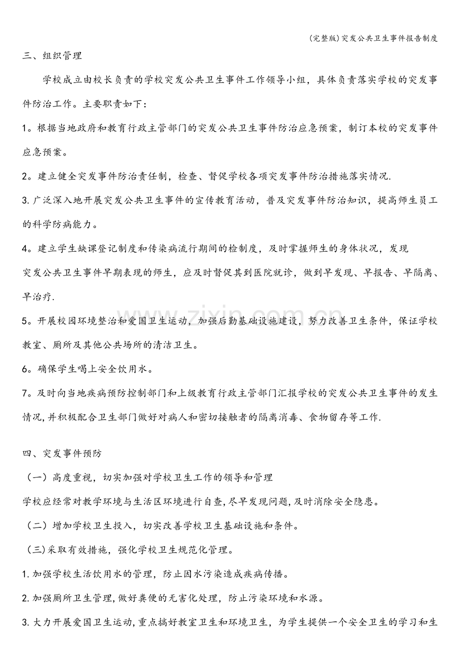 突发公共卫生事件报告制度.doc_第2页