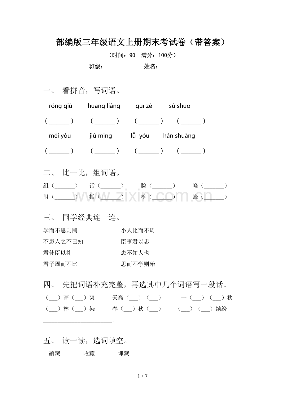 部编版三年级语文上册期末考试卷(带答案).doc_第1页