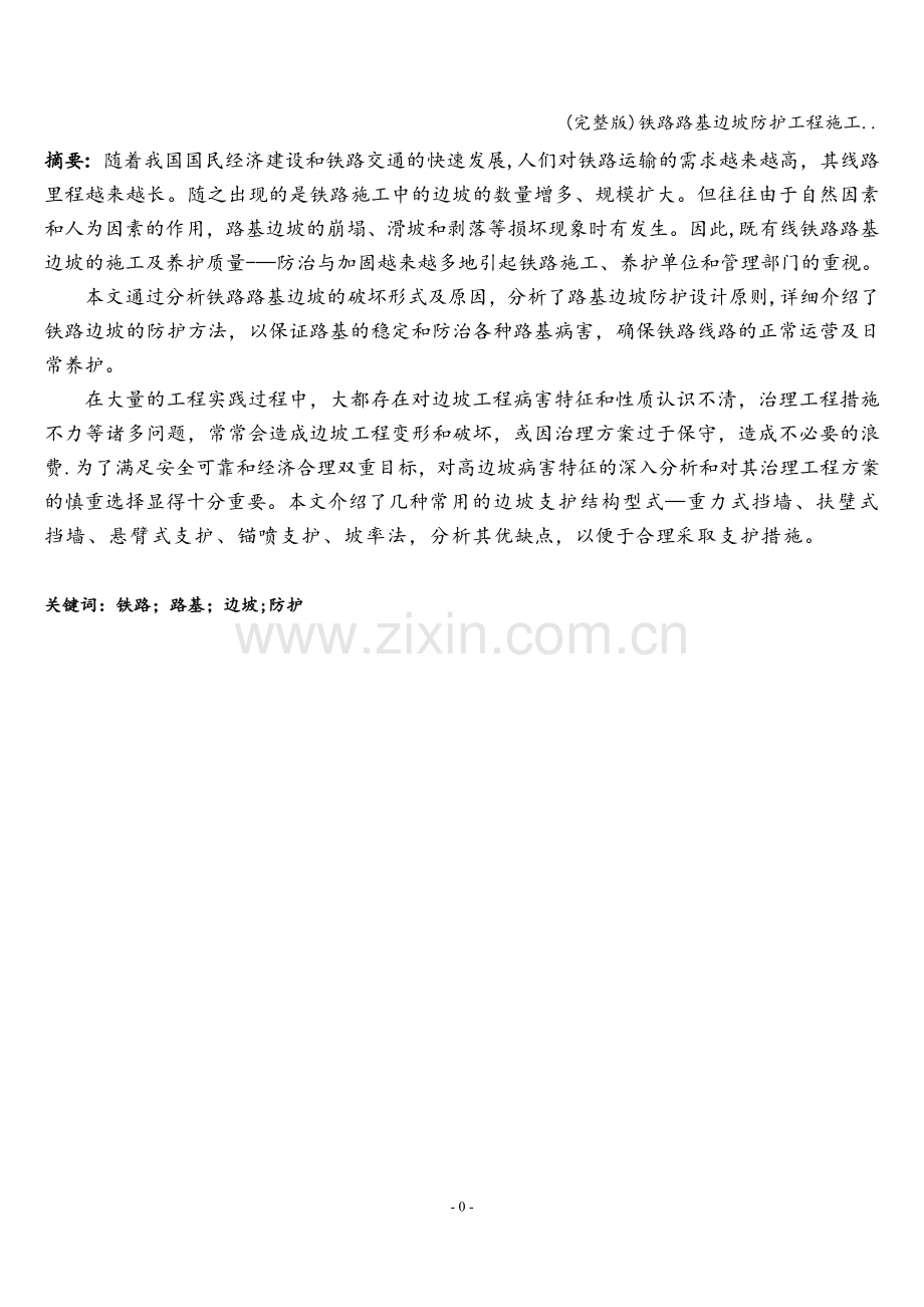 铁路路基边坡防护工程施工...doc_第2页