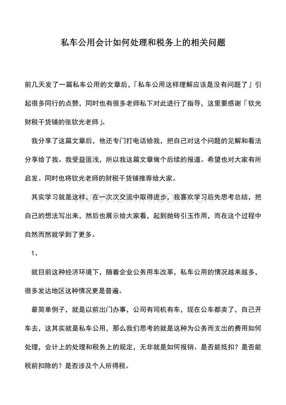 会计经验：私车公用会计如何处理和税务上的相关问题.doc_第1页