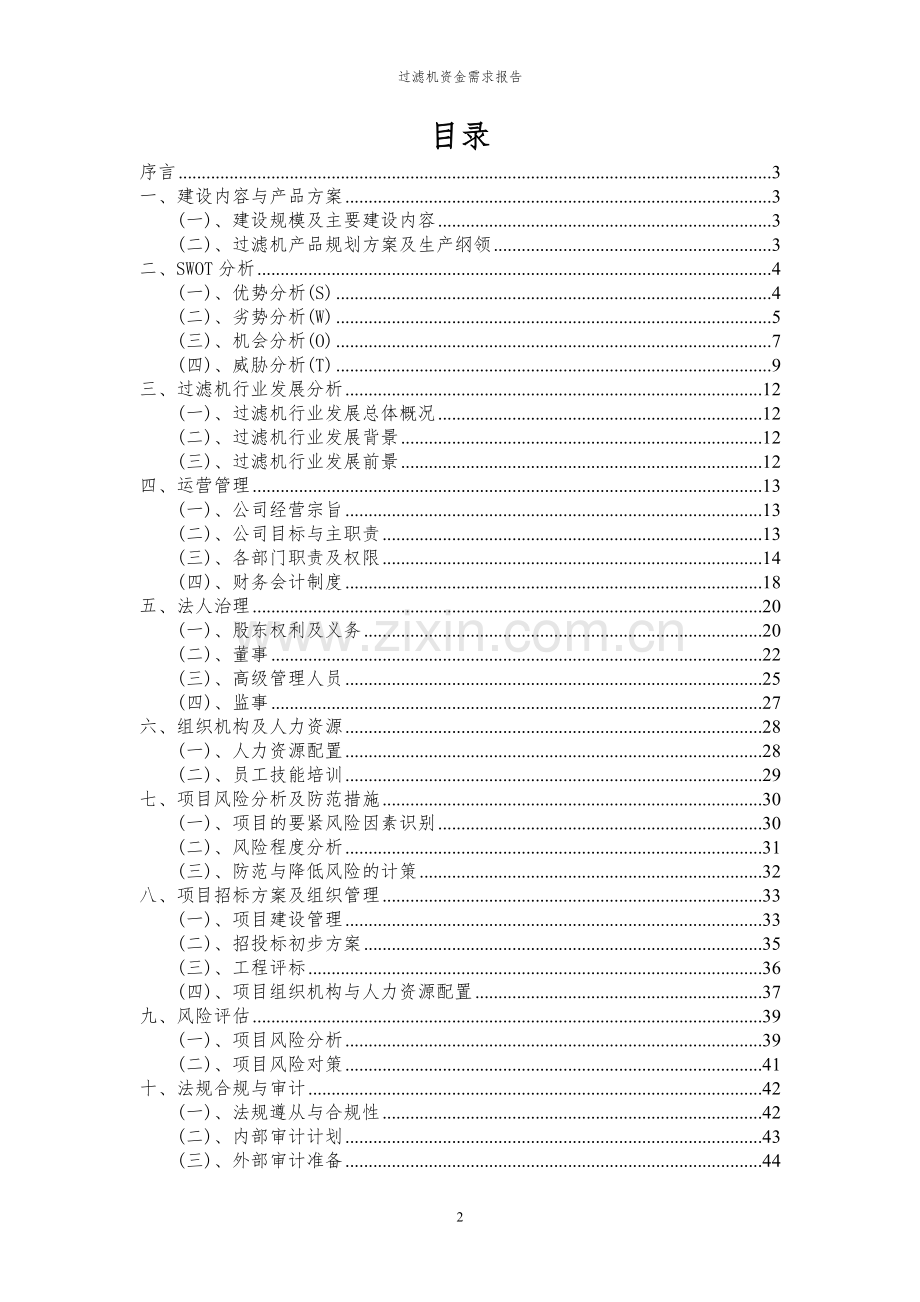2023年过滤机项目资金需求报告.docx_第2页