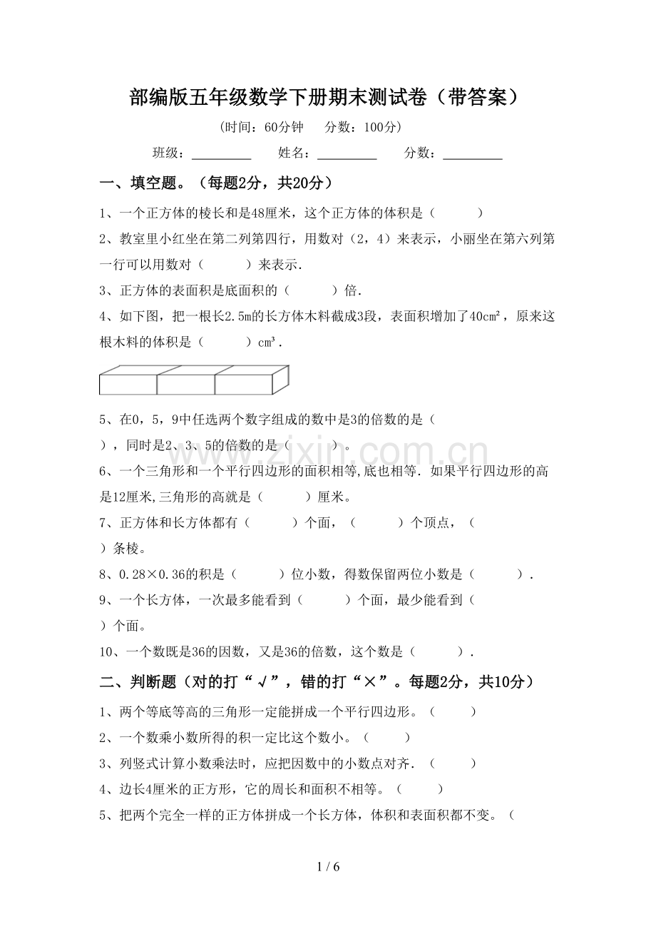 部编版五年级数学下册期末测试卷(带答案).doc_第1页