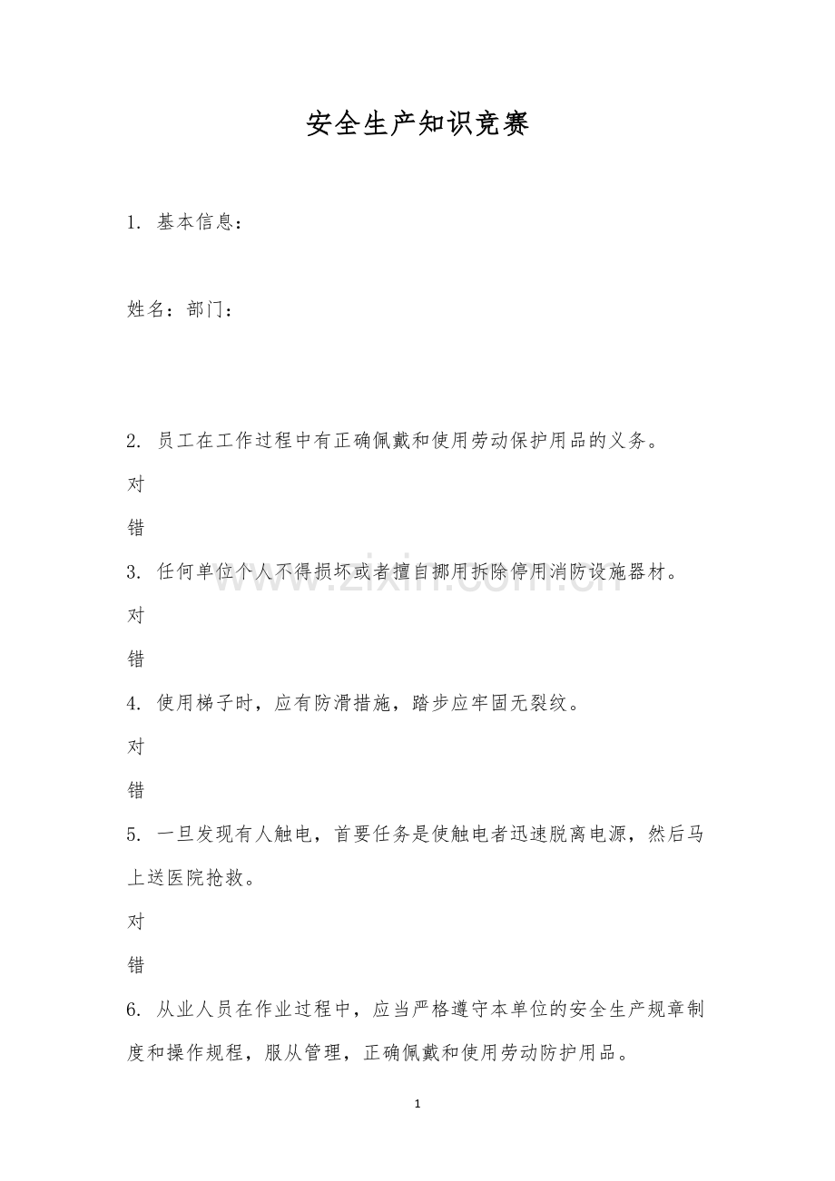 安全生产知识竞赛.docx_第1页