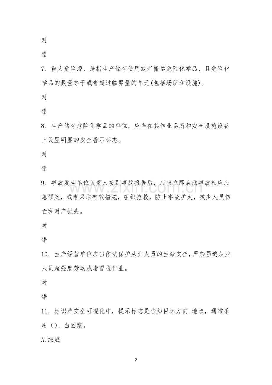 安全生产知识竞赛.docx_第2页