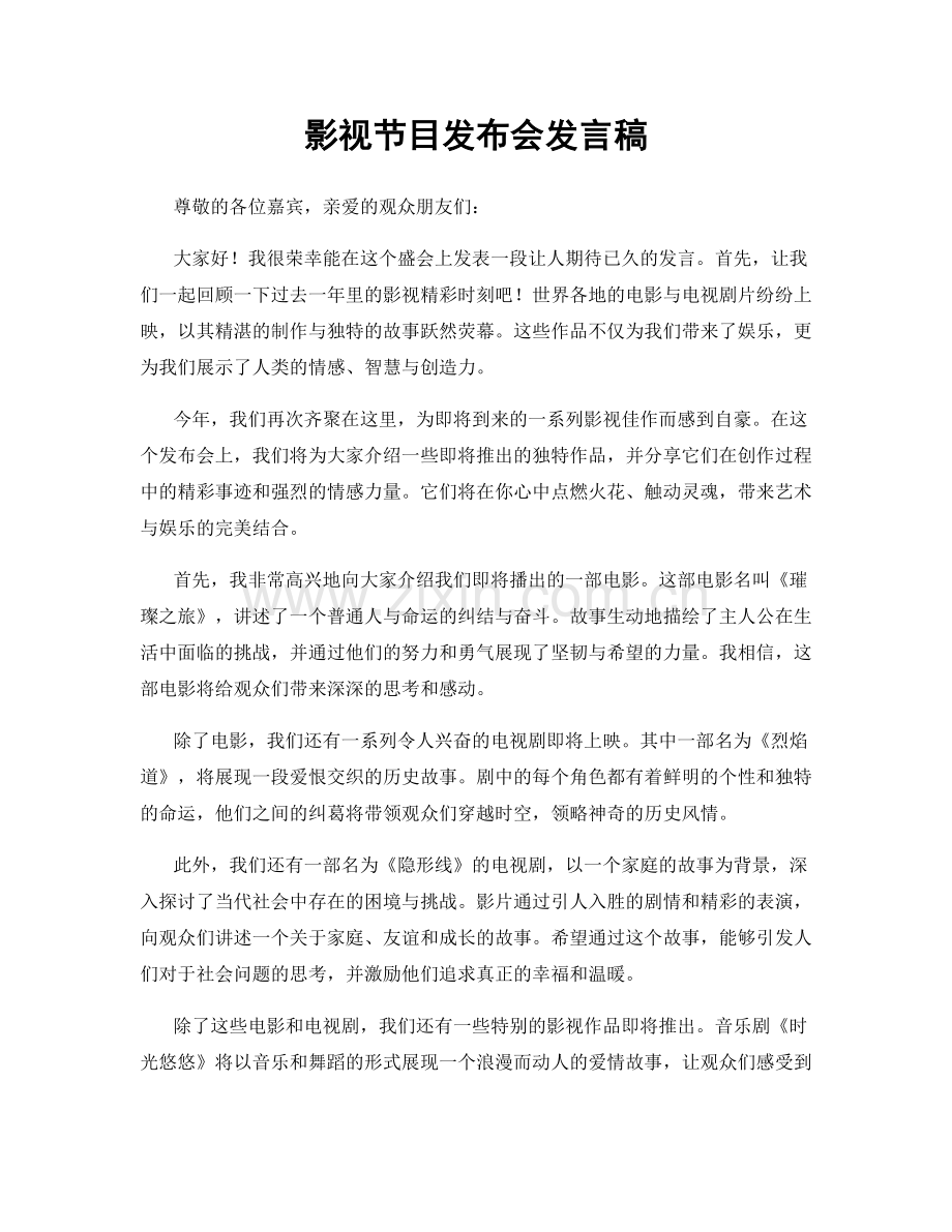 影视节目发布会发言稿.docx_第1页