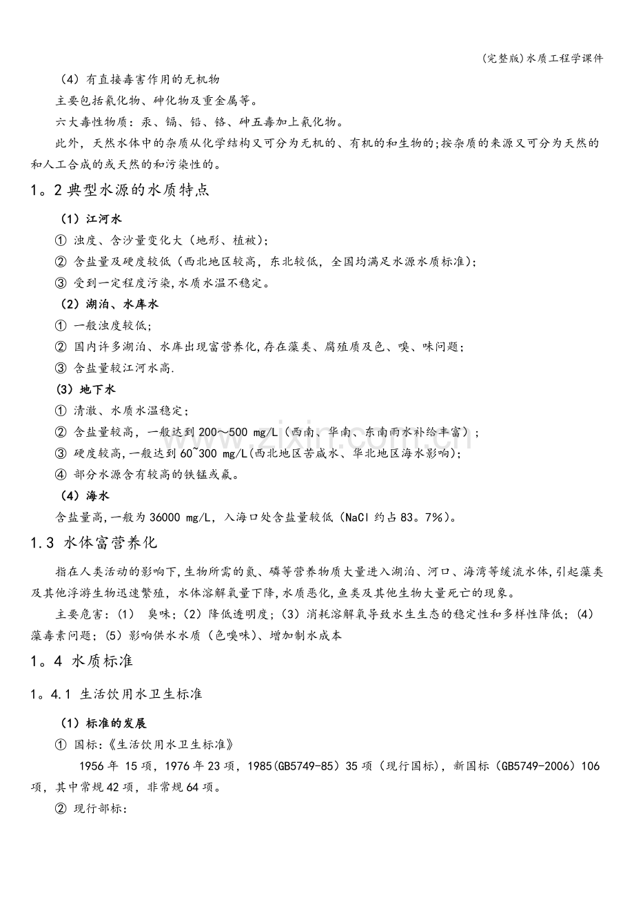 水质工程学课件.doc_第2页