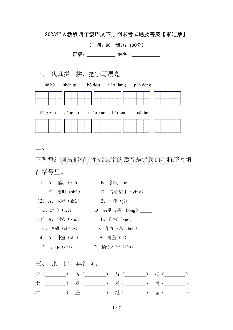 2023年人教版四年级语文下册期末考试题及答案【审定版】.doc_第1页