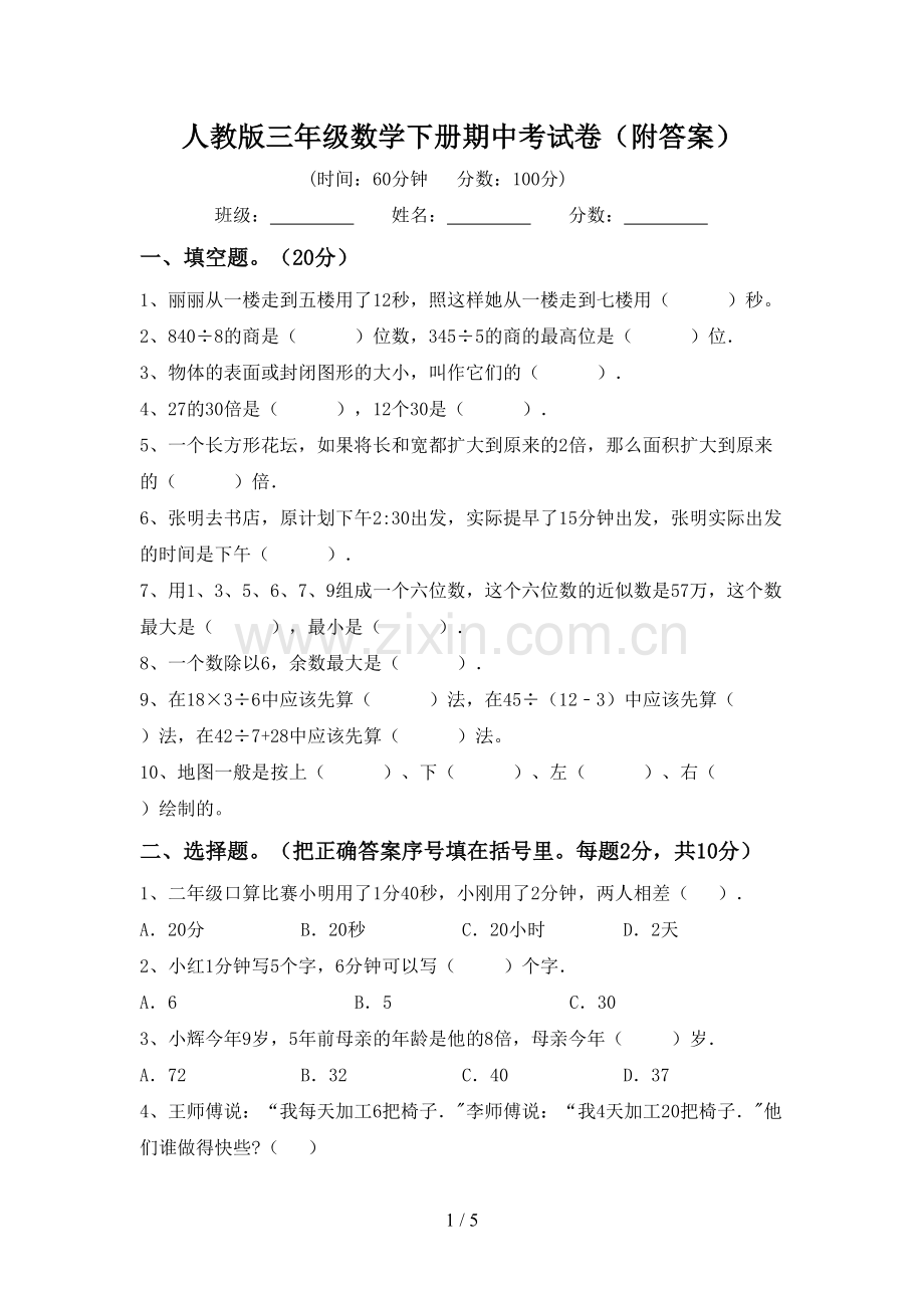 人教版三年级数学下册期中考试卷(附答案).doc_第1页