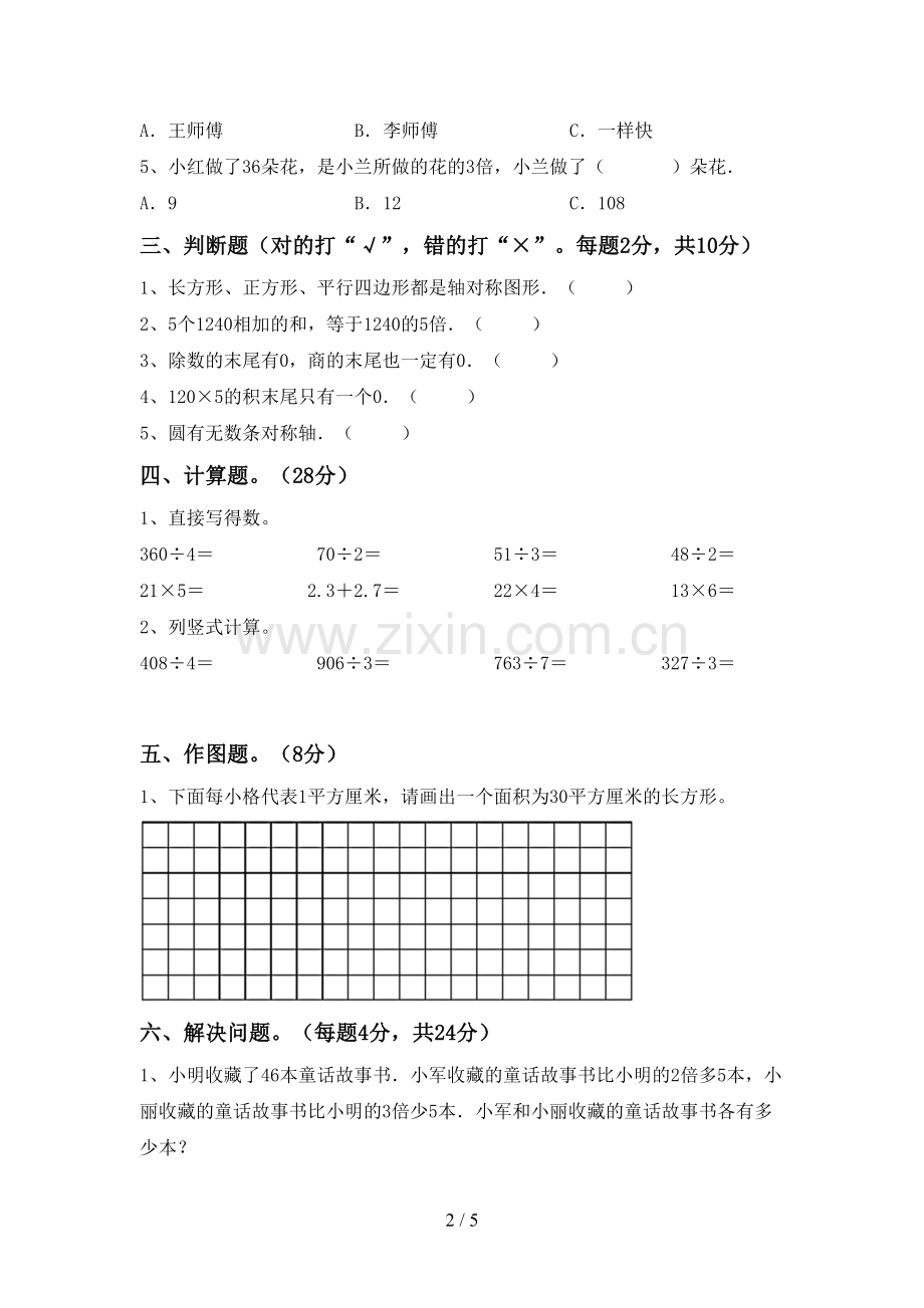 人教版三年级数学下册期中考试卷(附答案).doc_第2页