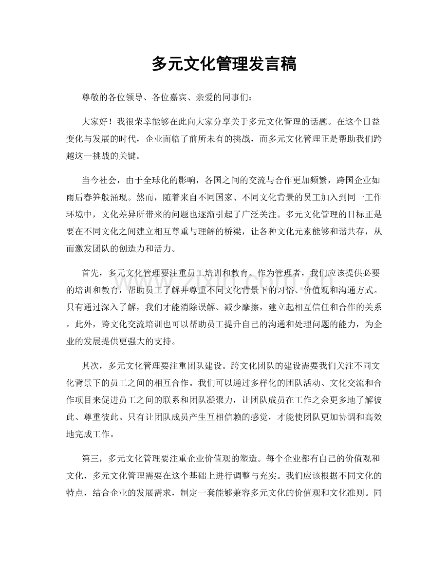 多元文化管理发言稿.docx_第1页