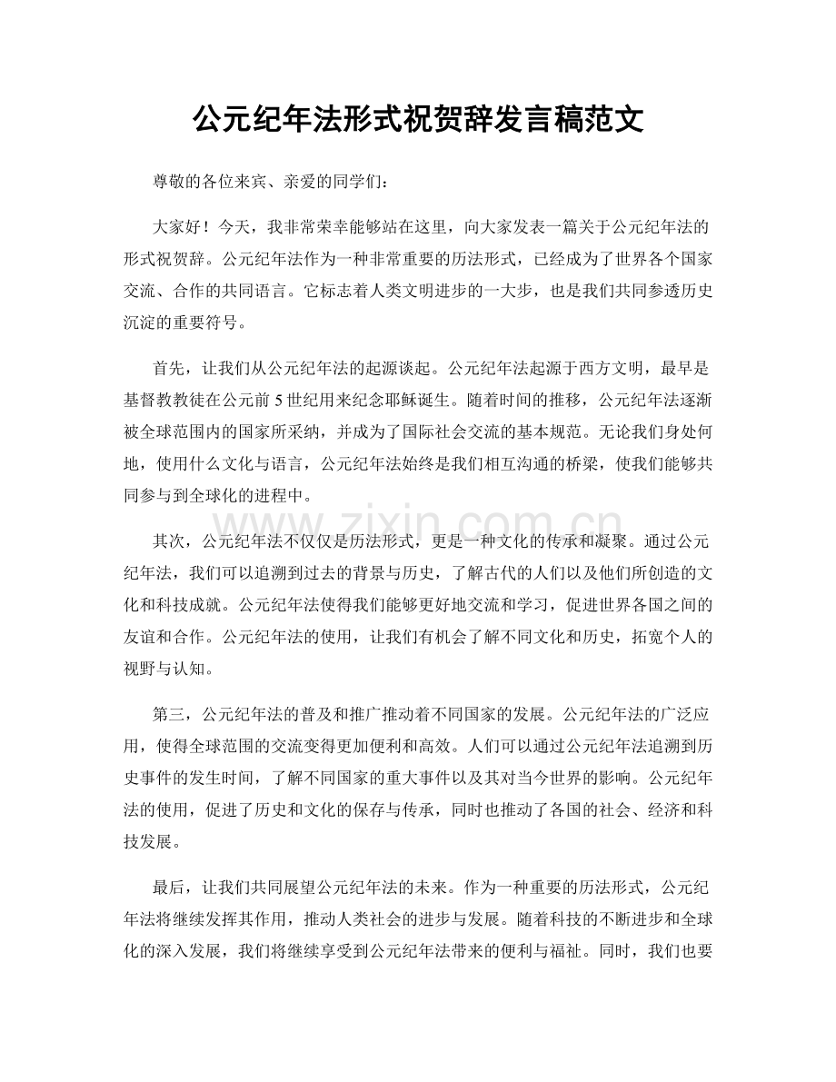 公元纪年法形式祝贺辞发言稿范文.docx_第1页