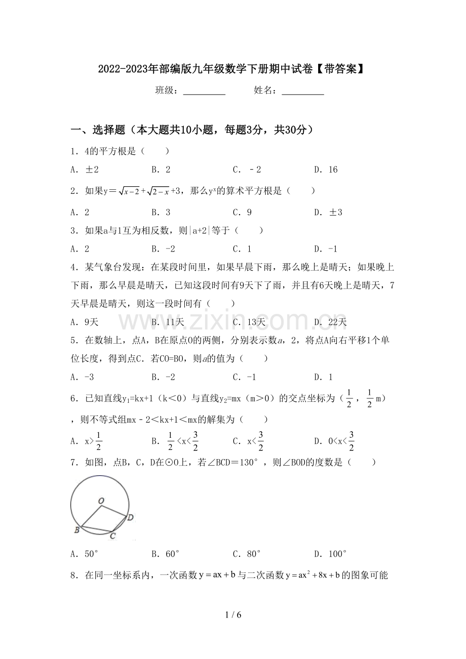 2022-2023年部编版九年级数学下册期中试卷【带答案】.doc_第1页