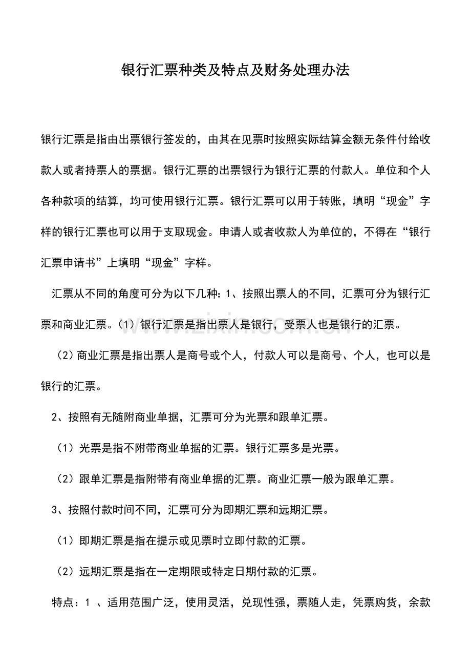 会计实务：银行汇票种类及特点及财务处理办法.doc_第1页