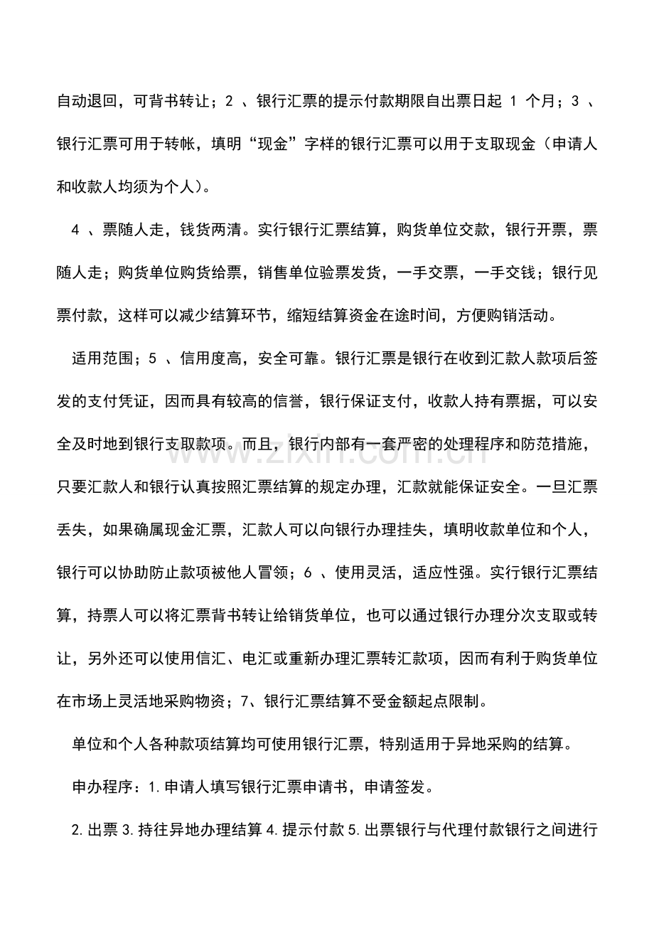 会计实务：银行汇票种类及特点及财务处理办法.doc_第2页