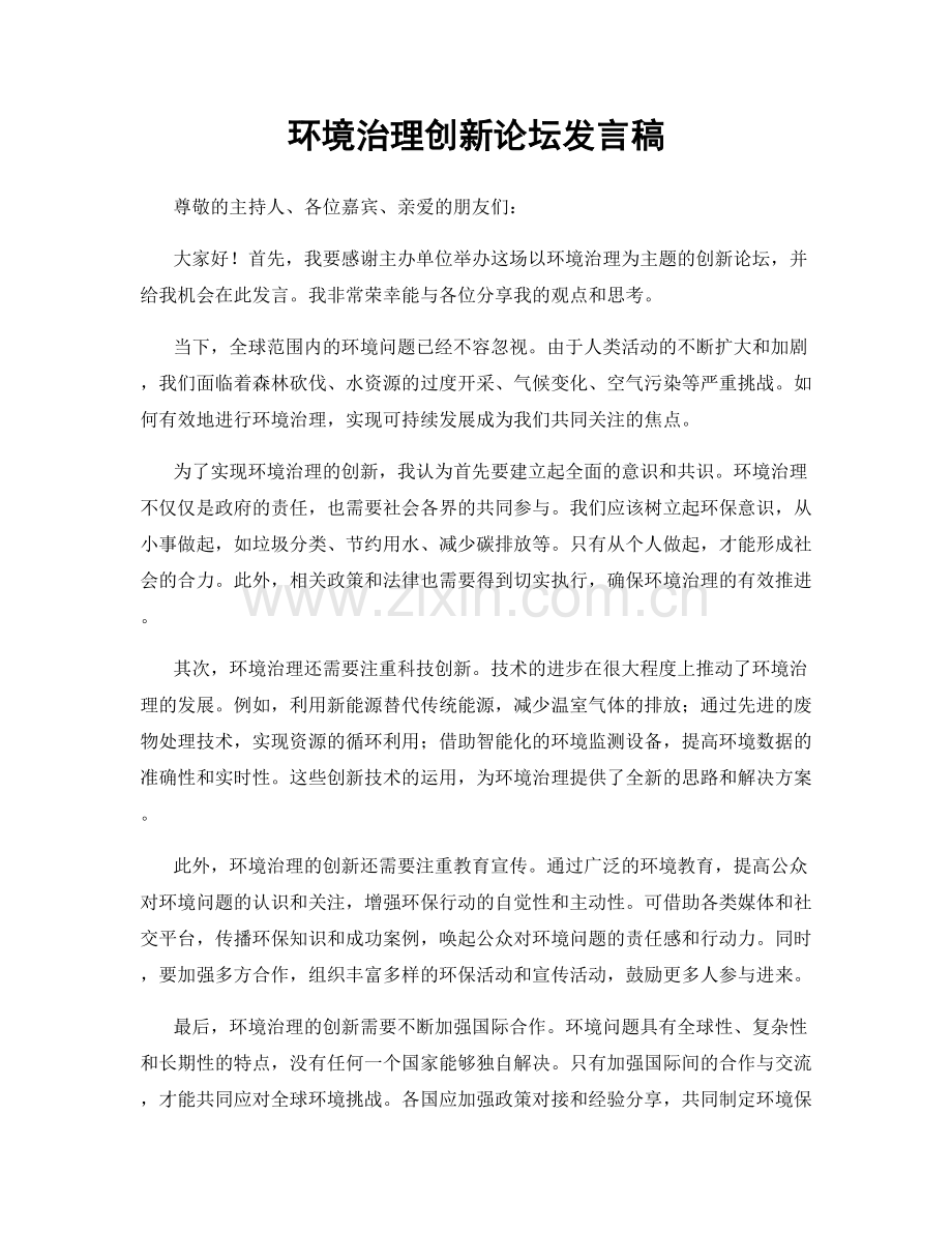 环境治理创新论坛发言稿.docx_第1页