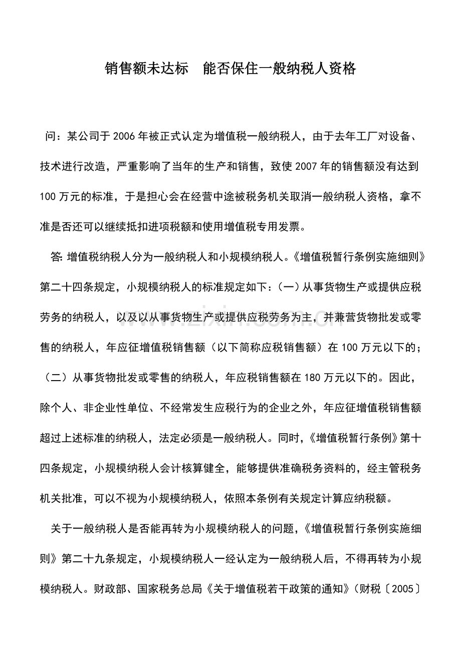 会计实务：销售额未达标-能否保住一般纳税人资格.doc_第1页