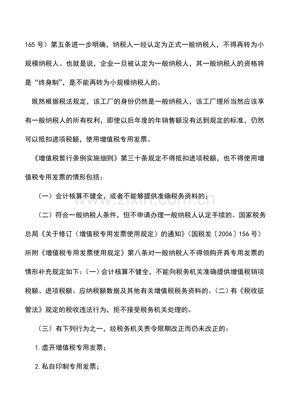 会计实务：销售额未达标-能否保住一般纳税人资格.doc_第2页