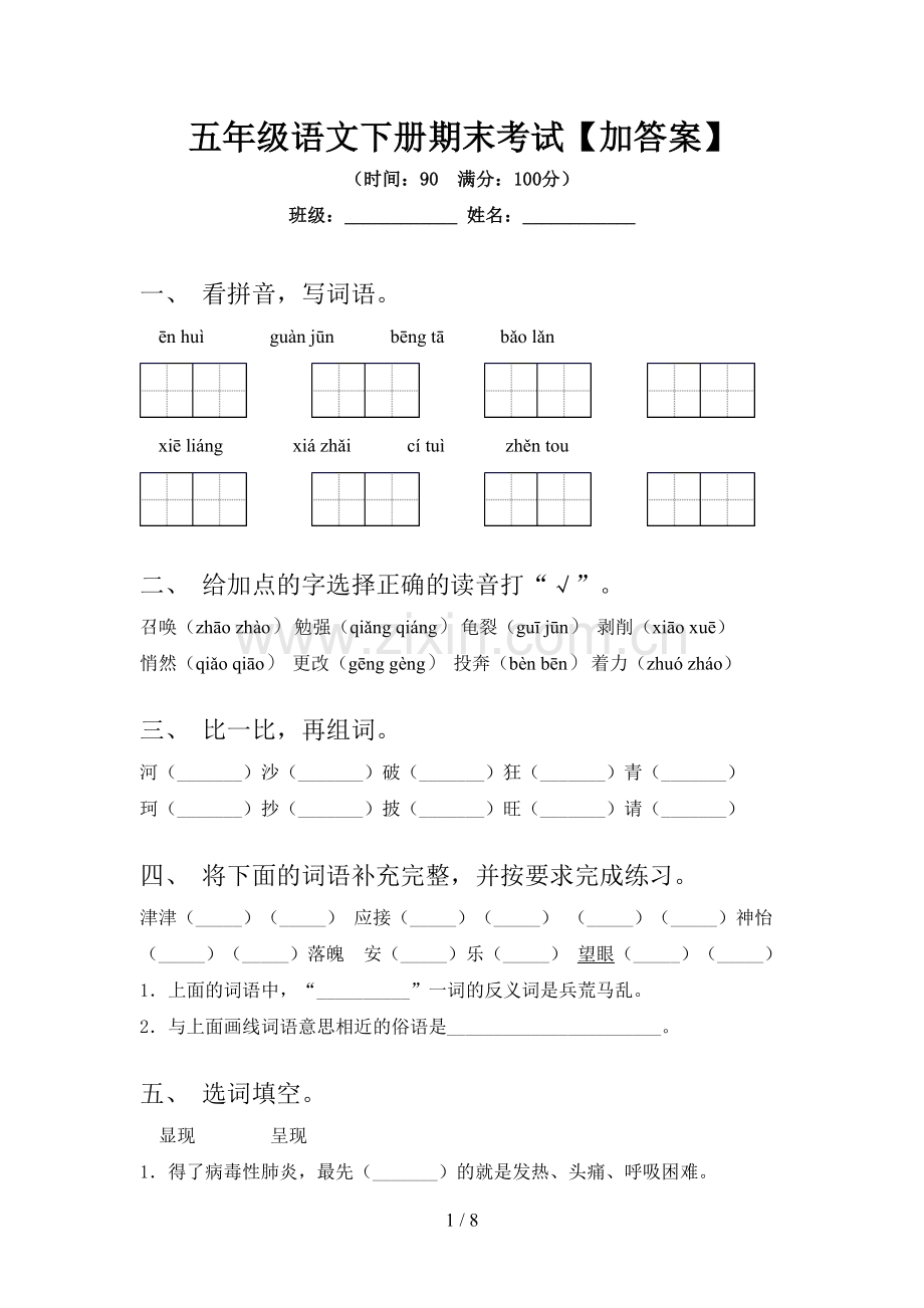 五年级语文下册期末考试【加答案】.doc_第1页