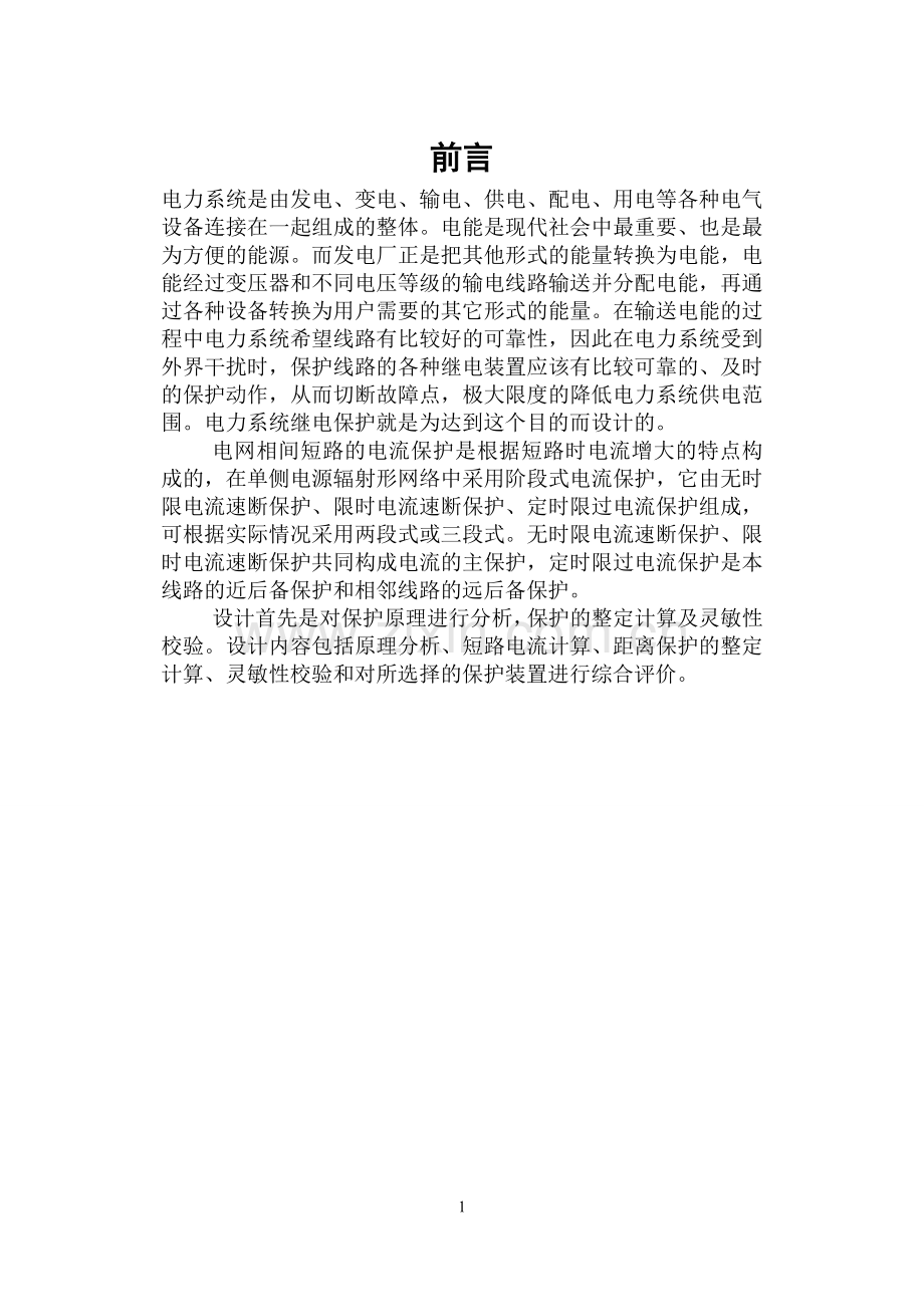 单电源开式网络继电保护方案设计.doc_第2页