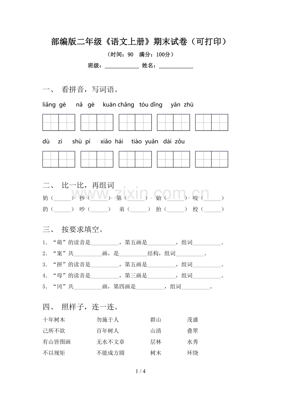 部编版二年级《语文上册》期末试卷(可打印).doc_第1页