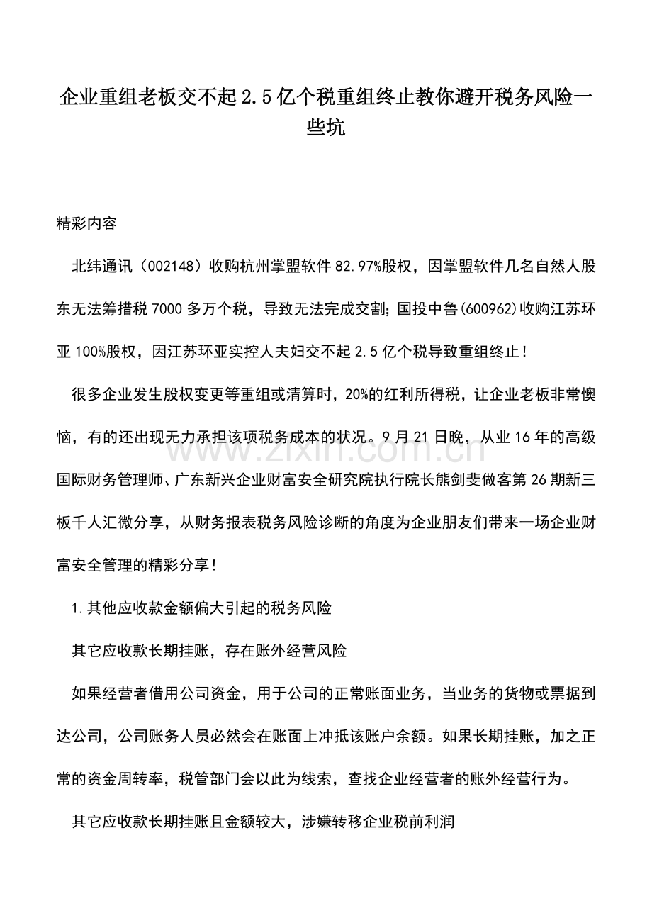 会计经验：企业重组老板交不起2.5亿个税重组终止教你避开税务风险一些坑.doc_第1页