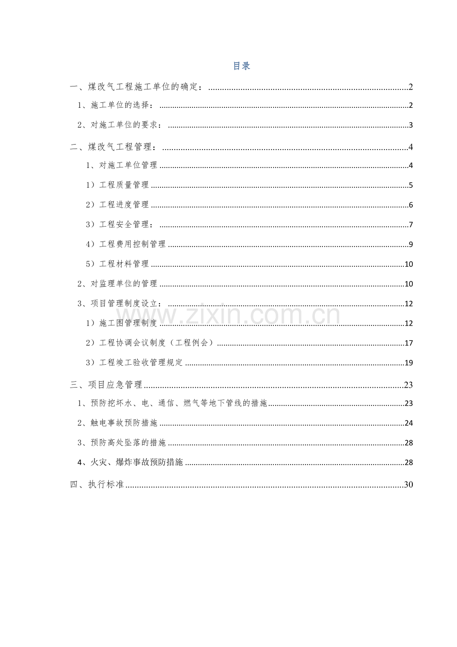 煤改燃气工程甲方管理制度及应急方案.doc_第1页