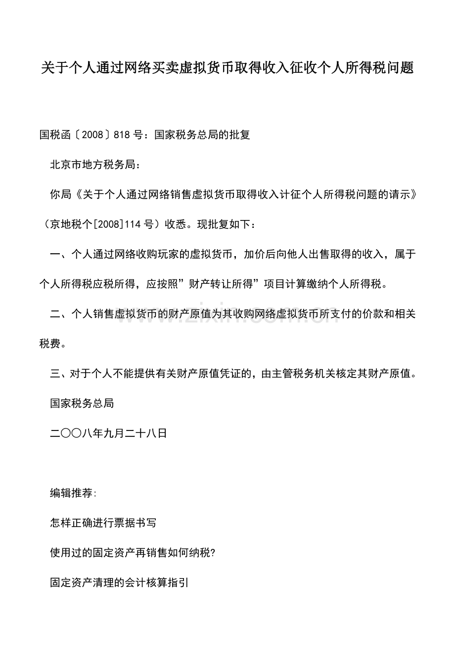 会计实务：关于个人通过网络买卖虚拟货币取得收入征收个人所得税问题.doc_第1页
